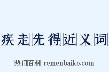 疾走先得近义词是什么意思的图片